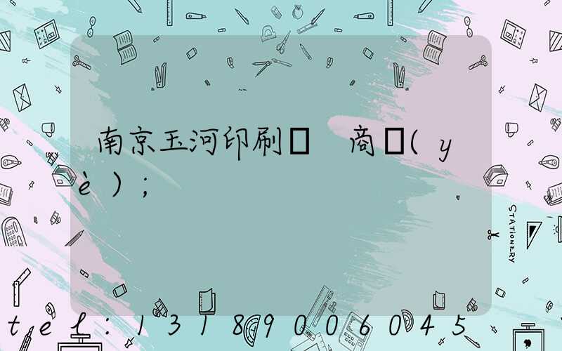 南京玉河印刷廠 商業(yè)